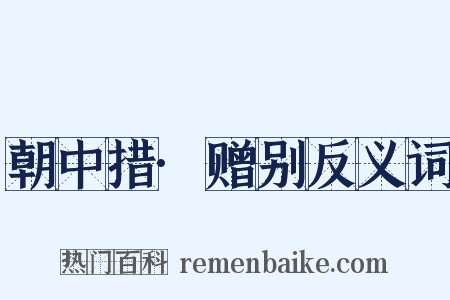 朝中措·赠别反义词是什么意思的图片